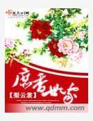 庶香世家