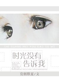 《时光没有告诉我》