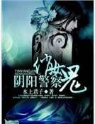 阴阳警察俏女鬼