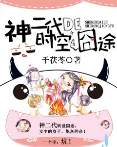 《神二代的时空冏途》
