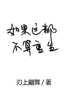 如果这都不算重生