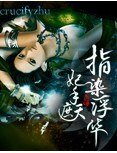 妃手遮天：指染浮华
