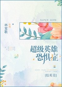 （综英美同人）超级英雄恐惧症[综英美]