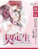 锁心:契定一生
