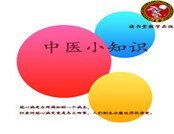 中医小知识