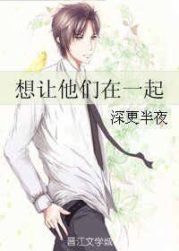 想让他们在一起
