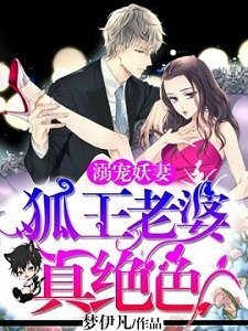 《溺宠妖妻:狐王老婆真绝色》