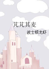 《芃芃其麦》
