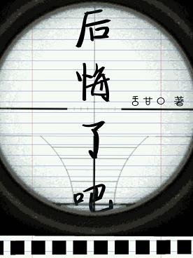 后悔了吧