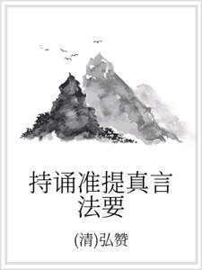 《持诵准提真言法要》