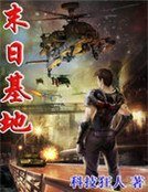 《末日基地》