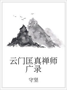 《云门匡真禅师广录》