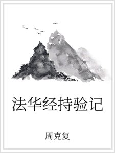 《法华经持验记》