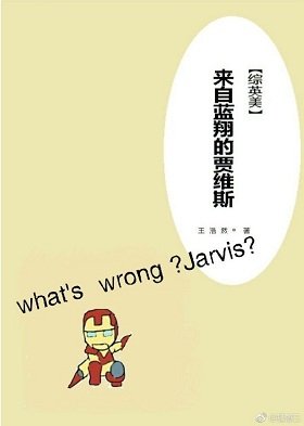 （综英美同人）[综英美]来自蓝翔的贾维斯