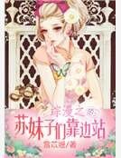 《综漫之苏妹子们靠边站》