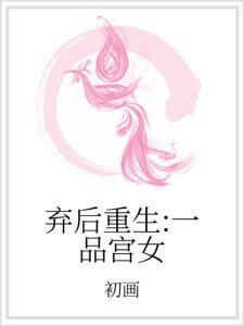 弃后重生：一品宫女