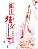 御世狂女
