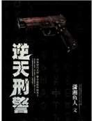 《逆天刑警》