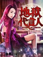 《地狱代言人》