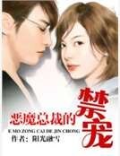 《恶魔总裁的禁宠》