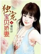 《独宠宝贝娇妻》