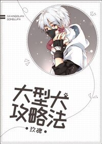 （火影同人）[火影]大型犬攻略法
