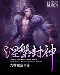 《涅槃封神》