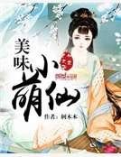 美味小萌仙