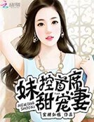 《妹控首席甜宠妻》