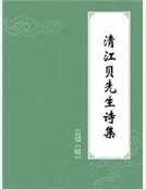 《清江贝先生诗集》