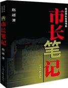 《市长笔记(精装)》