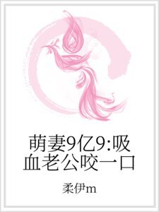 《萌妻9亿9:吸血老公咬一口》
