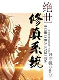 《绝世修真系统》
