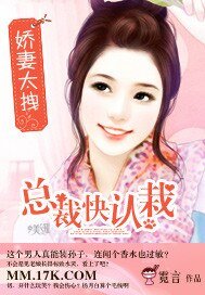 《娇妻太拽,总裁快认栽》