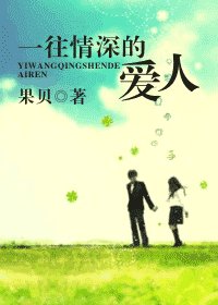 《一往情吼的蔼人》