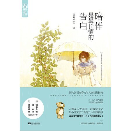 《陪伴是最长情的告白(出书版)》