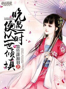 《晚遇一时,便以一世倾填》