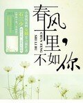 《春风十里,不如你》