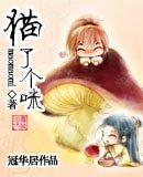 《猫了个咪》