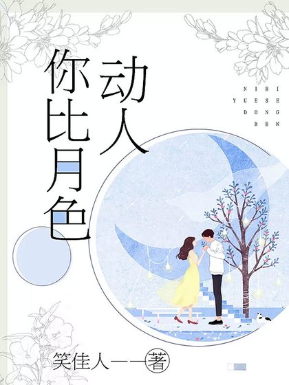 《你比月色动人》