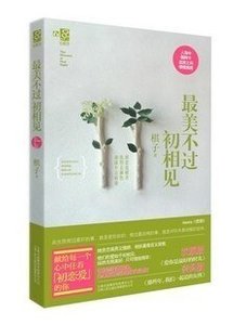 《最美不过初相见/贪狼(出版书)》