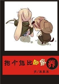 《抱个逗逼回家养》