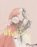 《眯眼落浮生》