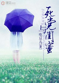 《死党与闺蜜》