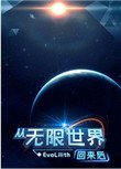 《从无限世界回来后》