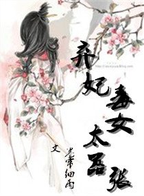 《弃妃毒女太嚣张》