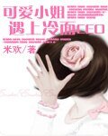 可爱小姐遇上冷面CEO