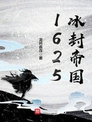 《1625冰封帝国》