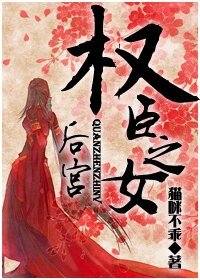 《后宫之权臣之女》