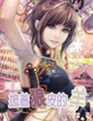 《网游之披着狼皮的羊》